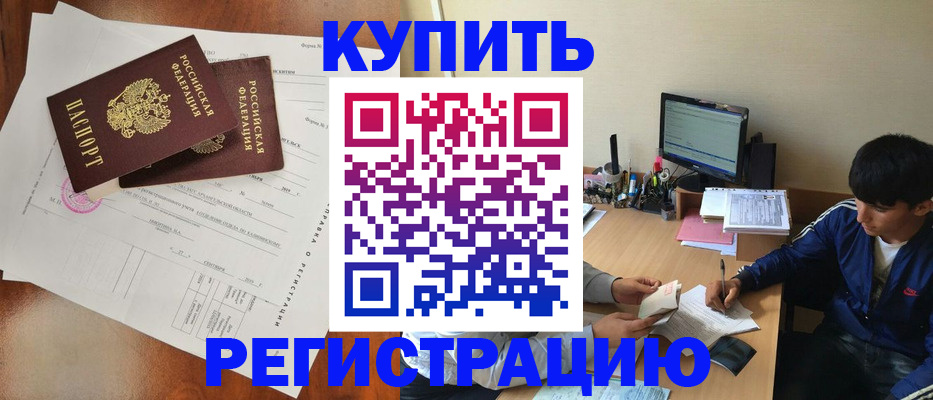временная регистрация купить в Вольске
